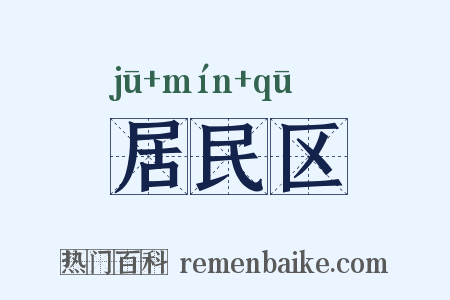 居民区是什么意思的图片